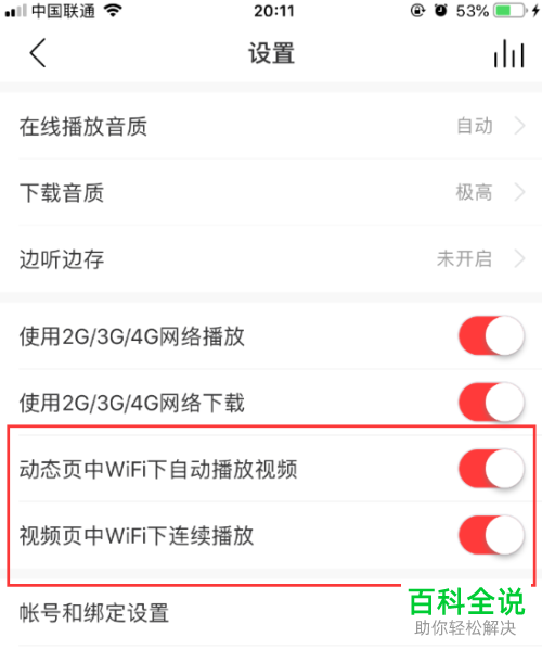 如何关闭最新版网易云音乐中的“WiFi下自动连续播放视频”功能