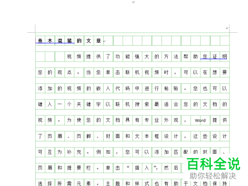 如何给Word文档中的文字添加作文方格样式