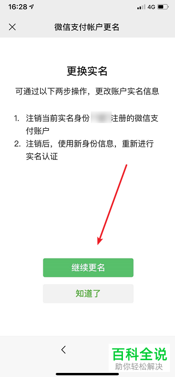 如何更换微信支付实名认证