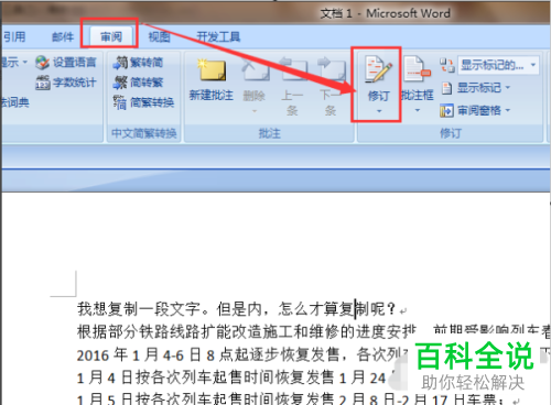如何给word文档设置显示修改标记