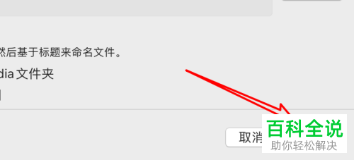 如何给mac电脑的视频设置自动删除已观看的影片