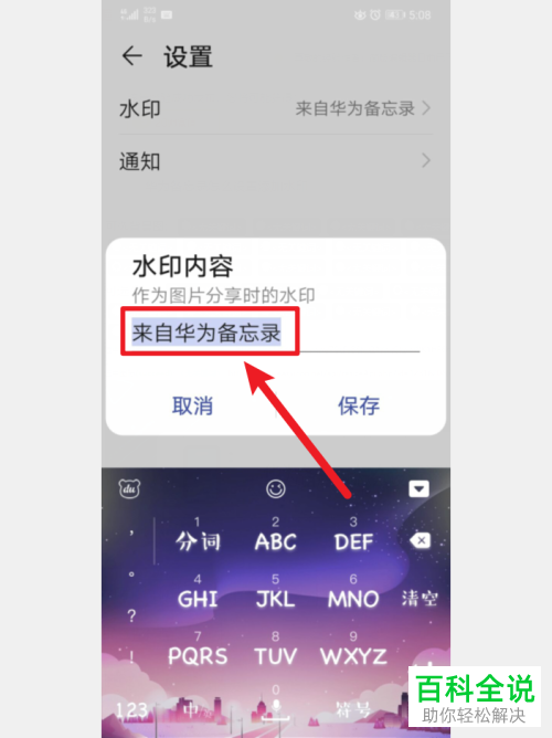 如何给华为手机中的备忘录设置添加水印