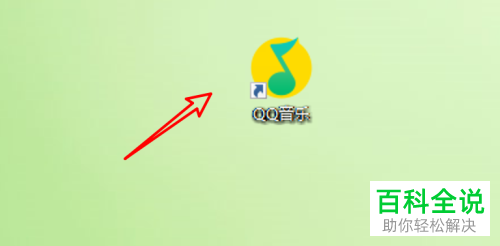 如何给win10中的QQ音乐设置下载歌曲时不要下载歌词