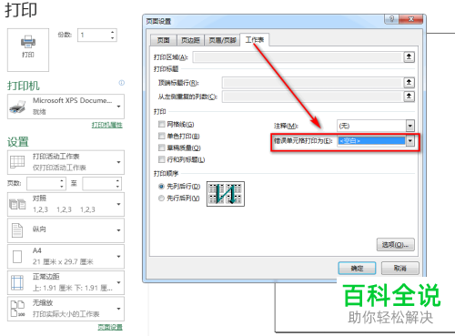 如何给excel表格设置取消打印其中的错误值