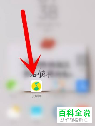 如何关闭手机QQ音乐锁屏功能