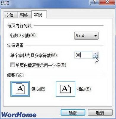 如何给Word2010书法字帖每帖最大汉字数量设置