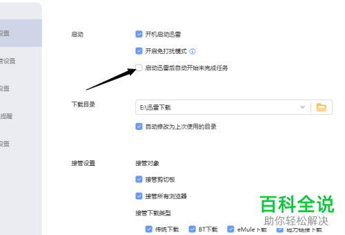 如何关闭迅雷中的自动开始未完成任务