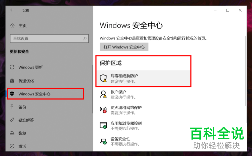 如何关闭win10系统病毒和威胁防护