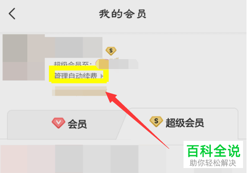 如何关闭手机百度网盘app内超级会员的自动续费功能