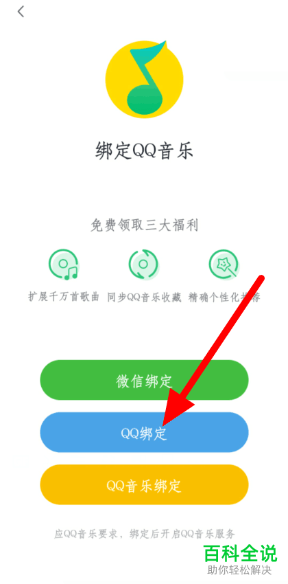 如何给小度APP绑定QQ音乐的账号