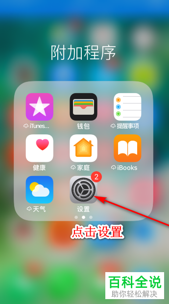 如何给苹果手机iPhone中的应用软件加密