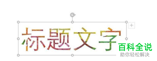 如何给PPT文档中的文字填充背景颜色