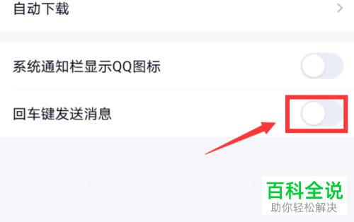 如何给手机QQ设置回车键发送消息
