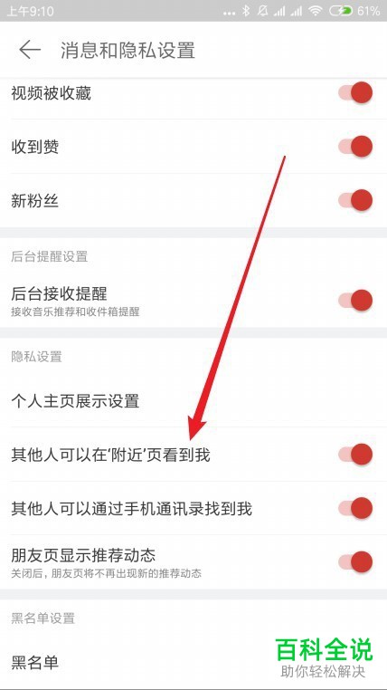 如何给网易云音乐设置不允许其他人在附近列表中看到我