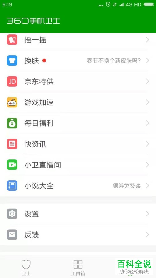 如何关闭360手机卫士的信息推送功能