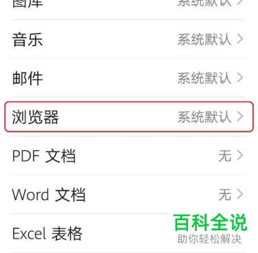 如何给华为手机设置默认的浏览器