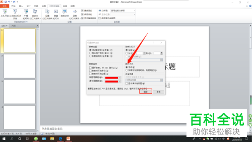 如何给PPT上的幻灯片取消自动播放