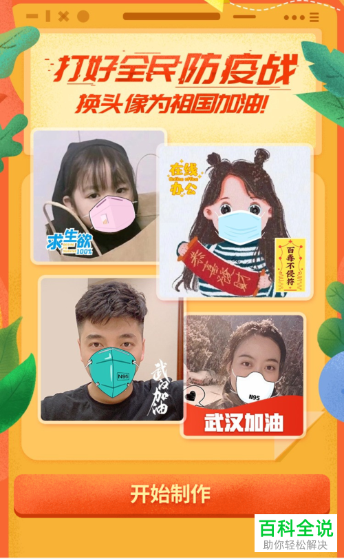 如何给微信头像加口罩或者制作百毒不侵头像