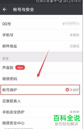 如何给微信设置账号保护