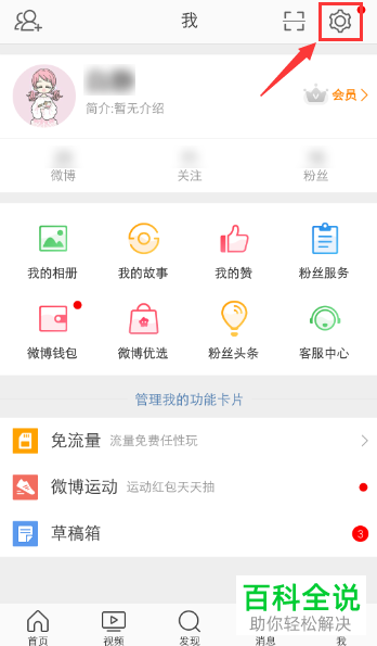 如何关闭手机微博APP的振动提醒