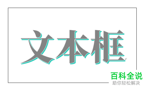 如何给Word文本框中的文字设置艺术字样式
