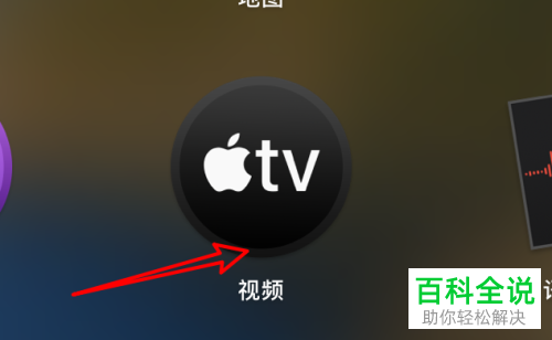 如何给mac电脑的视频设置自动删除已观看的影片