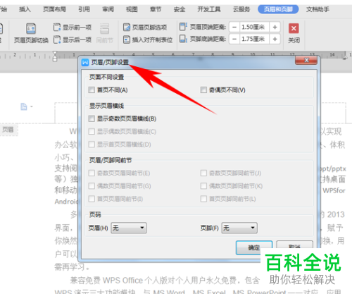 如何给WPS文字的偶数页和奇数页设置插入不同页眉