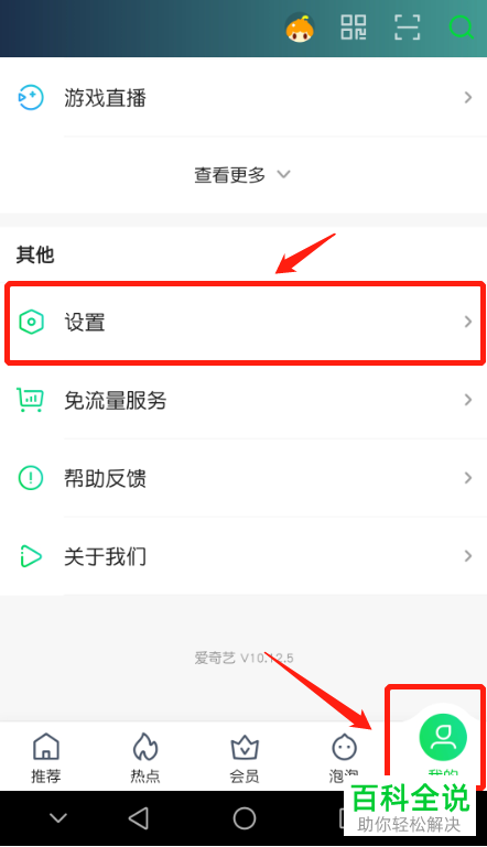 如何关闭手机爱奇艺的互动消息推送