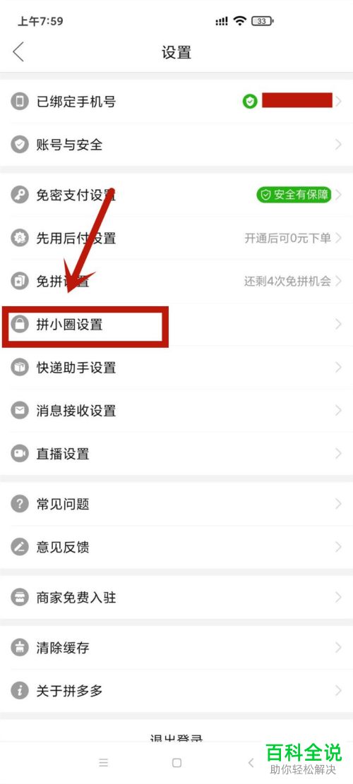 如何关闭拼多多APP中的好友买过信息