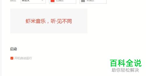 如何关闭虾米音乐的开机自动运行功能