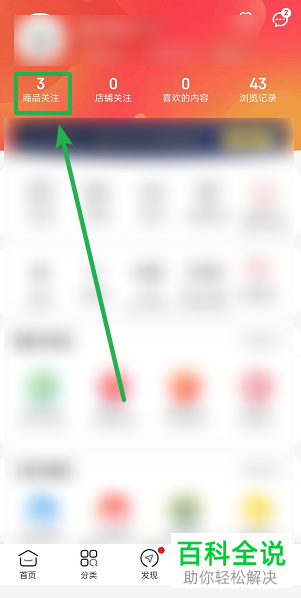 如何关注京东中看中的商品