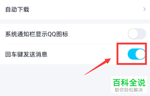 如何给手机QQ设置回车键发送消息