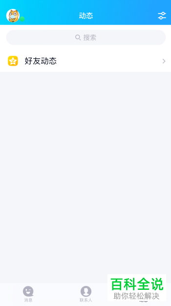 如何管理手机QQ中的动态页设置