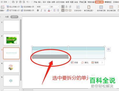 如何给PPT中插入的表格拆分单元格