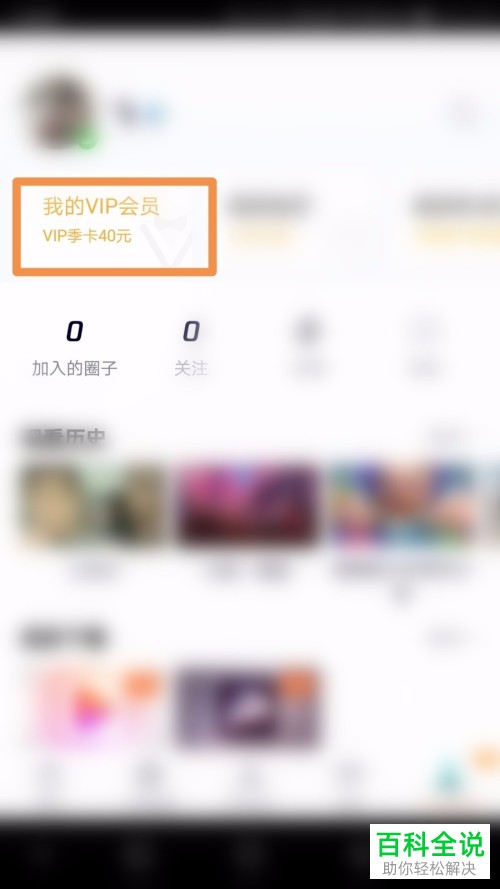 如何关闭腾讯视频中的会员自动续费功能