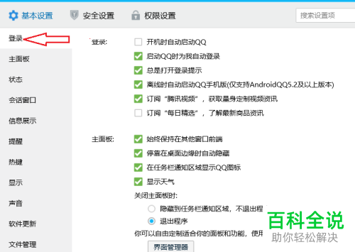 如何给电脑qq设置关闭主面板时退出程序