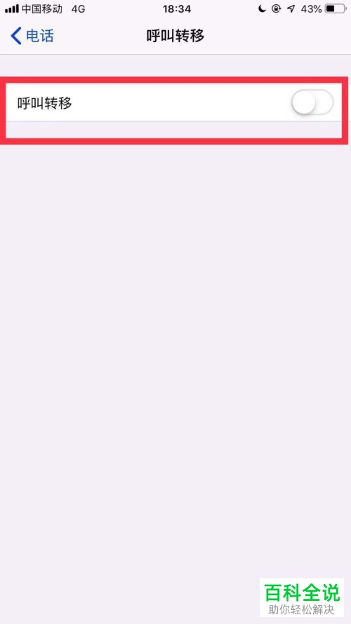 如何关闭苹果手机iPhone中的呼叫转移功能