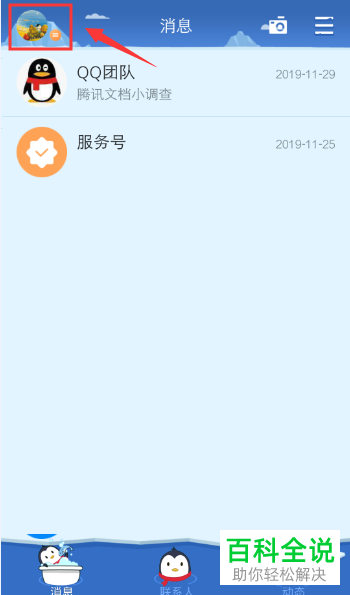 如何关闭手机QQ中的直播通知