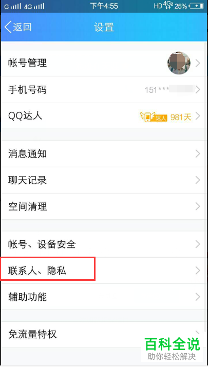 如何关闭手机QQ中的通过搜索手机号码加好友功能？