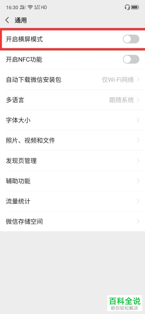 如何给手机微信开启横屏
