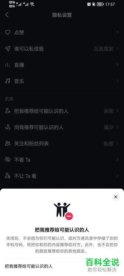 如何关闭把我推荐给抖音里可能认识的人？
