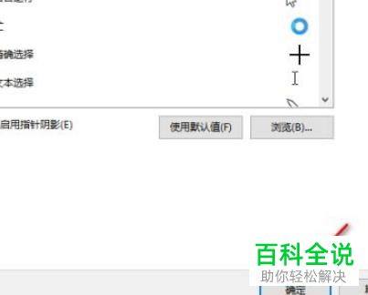 如何关闭win10系统鼠标指针阴影功能