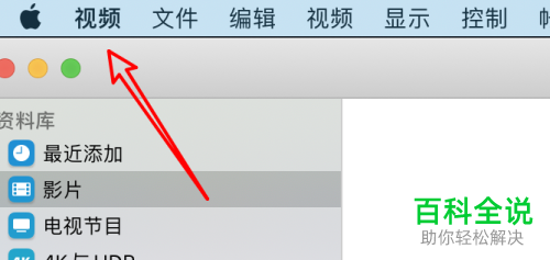 如何给mac电脑的视频设置自动删除已观看的影片