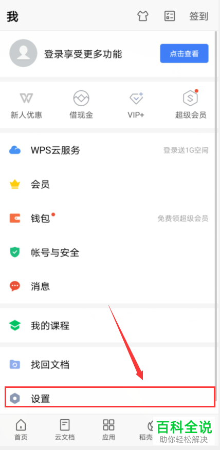 如何给手机上的WPS office设置密码锁