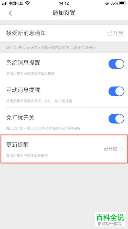 如何关闭咪咕阅读更新提醒功能