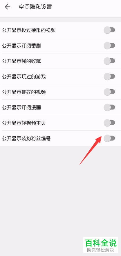 如何给哔哩哔哩B站APP设置不公开显示装扮粉丝编号