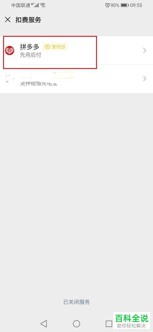 如何关闭拼多多APP中启用的先用后付功能