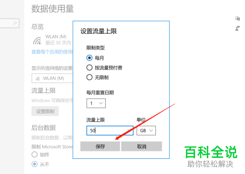 如何给WIN10电脑设置流量使用上限