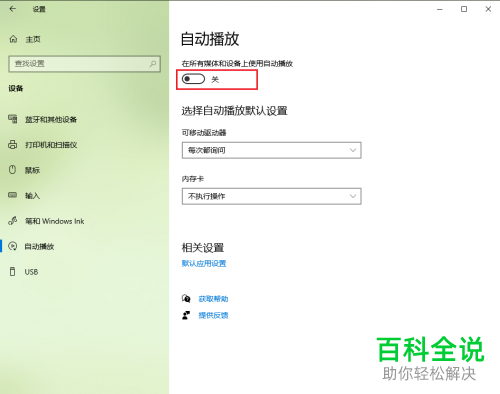 如何关闭win10电脑中的自动播放