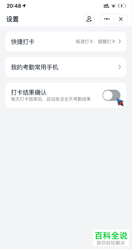 如何关闭钉钉中的打卡结果确认消息